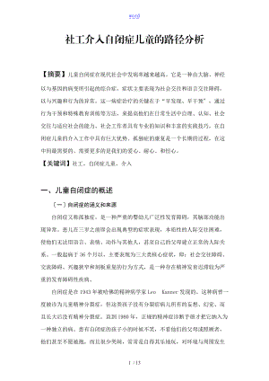 社工介入自闭症儿童地路径分析资料报告.doc