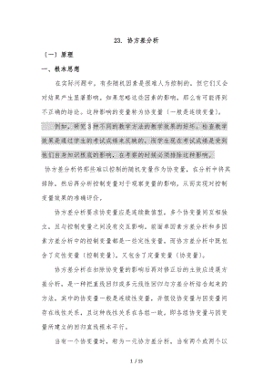 SPSS学习系列23.-协方差分析报告.docx