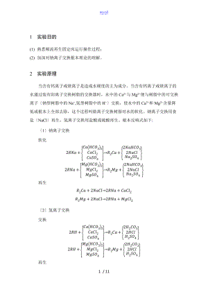 离子交换软化实验报告材料.doc