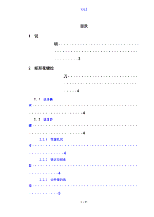 矩形花键拉刀矩形花键铣刀设计说明书-刀具课程设计.doc