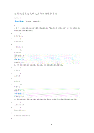 陕西继续教育生态文明建设及环境保护答案.doc