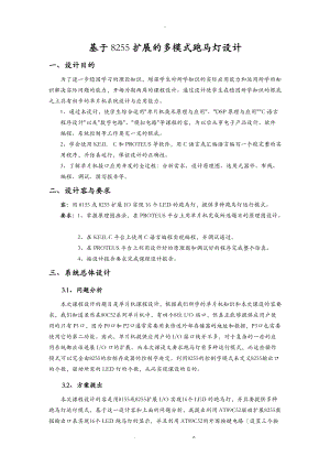 基于8255扩展的多模式跑马灯设计.doc