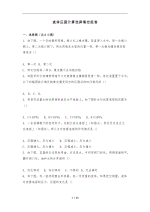 液体压强计算选择填空组卷.doc