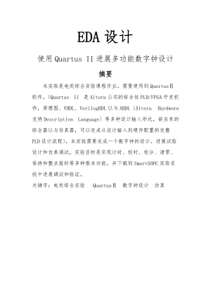 使用Quartus进行多功能数字钟设计说明.doc