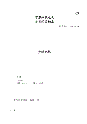 步进电机成品检验标准详.doc