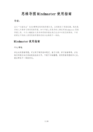 思维导图Mindmaster使用的指南.docx