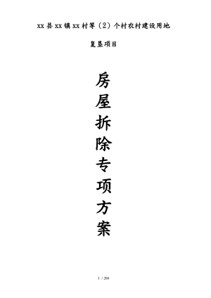 我国农村建设用地房屋拆除方案.doc