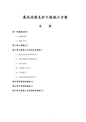 基坑边坡支护工程专项施工组织设计及对策.doc