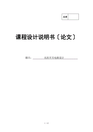 光控开关电路设计模拟电子技术.doc