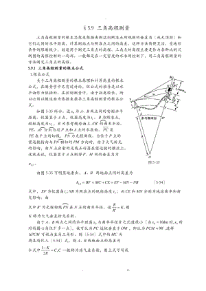 三角高程测量.doc
