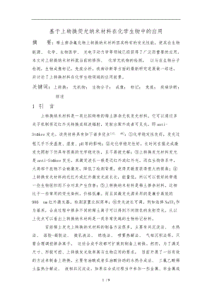 上转换荧光材料在化学生物中的应用.doc