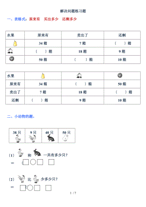一级数学下册解决问题练习题.doc