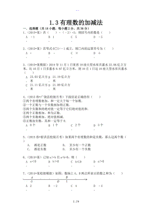 人版初一数学上册1.3有理数的加减法.doc