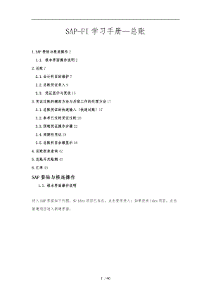 SAP-FICO操作手册总账.doc