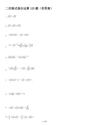 二次根式混合运算125题有答案解析.doc