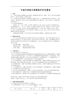昆明市城市道路交通隔离护栏设置规范标准详.doc