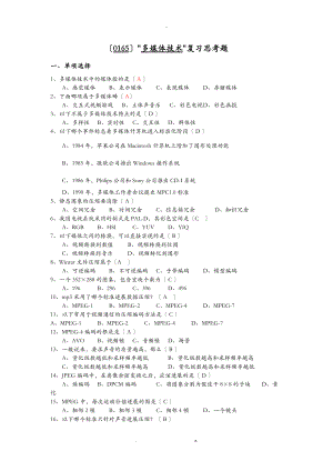 多媒体技术复习思考题及答案.doc