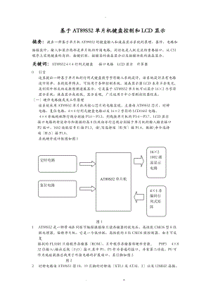 基于AT89C51单片机键盘控制和LCD显示.doc