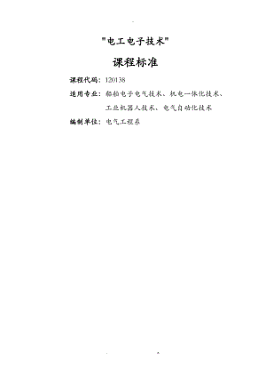 电工电子技术课程标准.doc