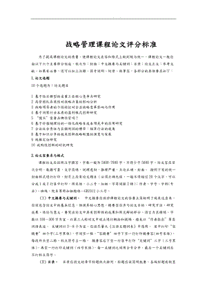 战略管理课程论文评分标准.doc