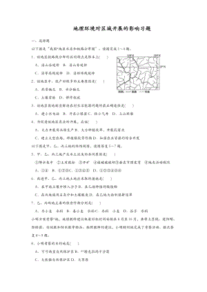 地理环境对区域发展的影响练习题含答案.doc