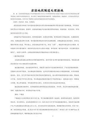 岩溶地段隧道处理措施.doc