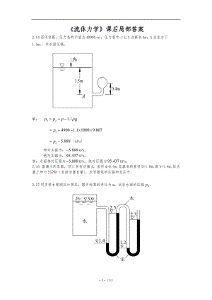 流体力学-课后习题部分1-4章.doc
