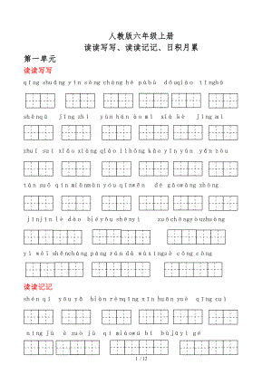 人教版六级语文上册词语盘点听写.doc