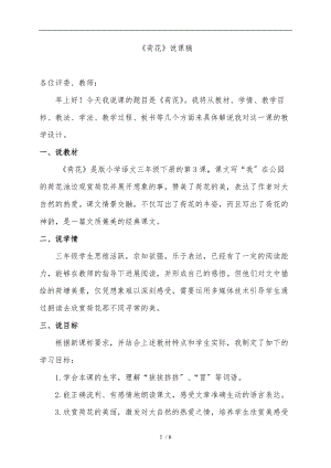人教版小学语文三级下册荷花说课稿.doc