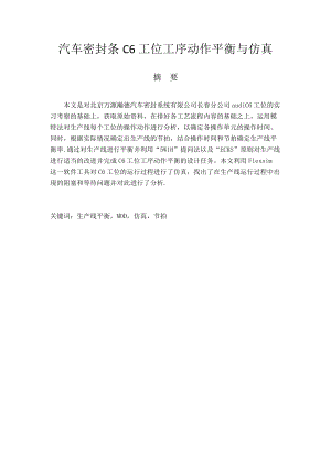 汽车密封条C6工位工序动作平衡与仿真.docx