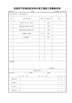 307压缩空气系统热控安装分部工程施工质量验收表.docx