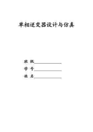毕业设计论文-单相逆变器设计与仿真.docx