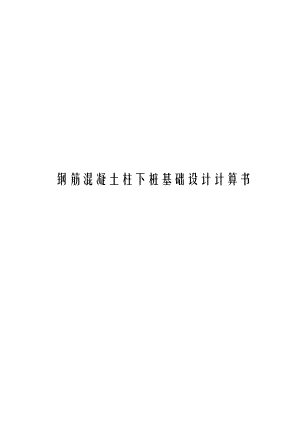 钢筋混凝土柱下桩基础设计计算书.doc