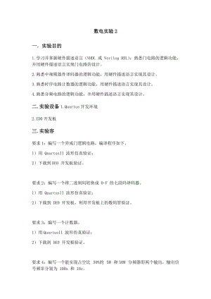 西工大_数电实验_第二次实验_实验报告材料.doc