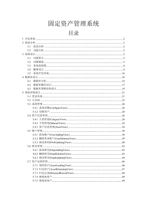 固定资产管理系统设计书1020518.docx