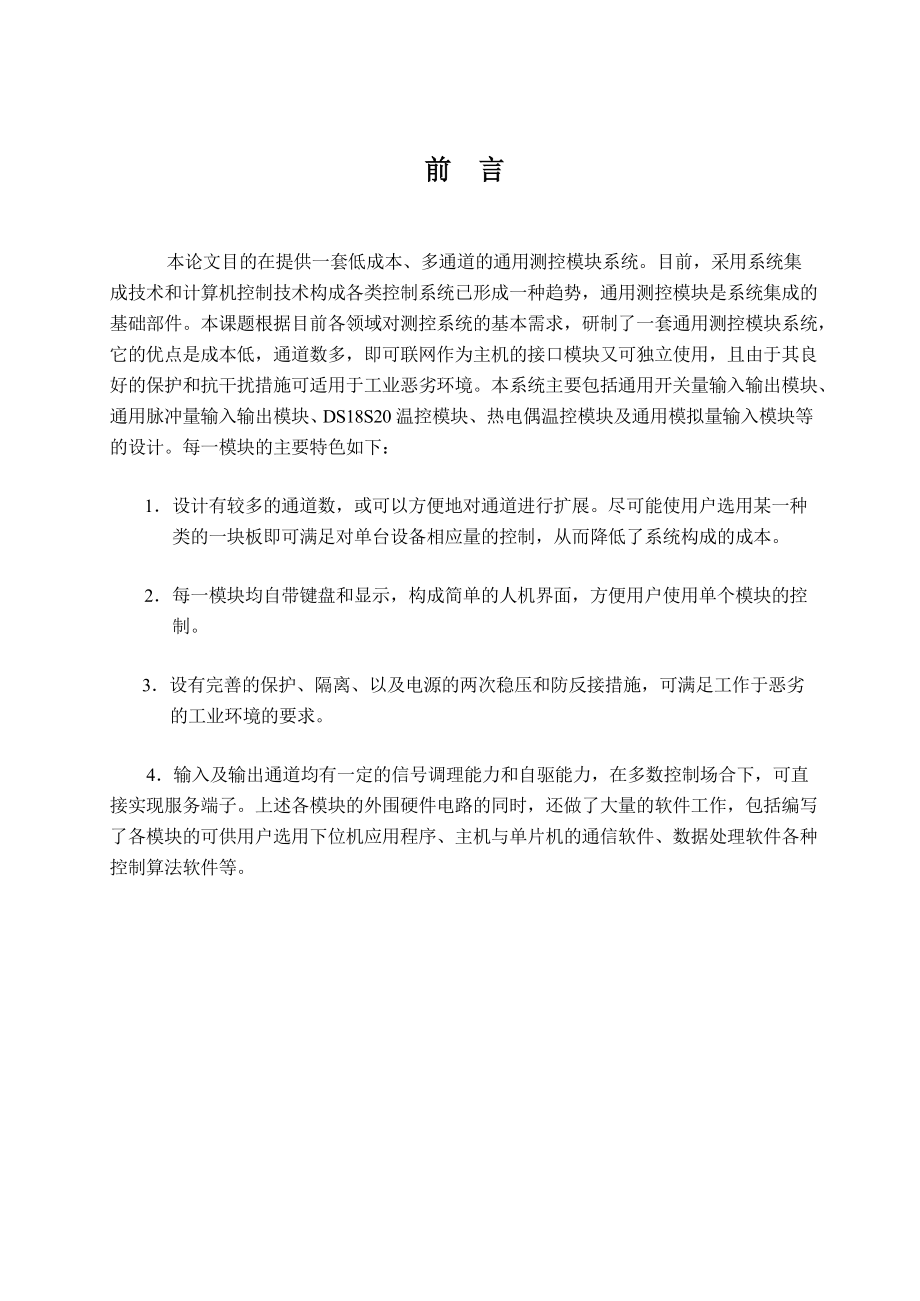 单片机的车间温控数据采集系统的设计毕业综合技能.docx_第1页