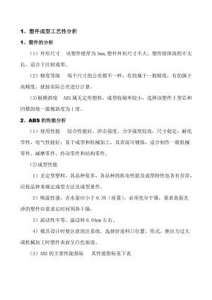 塑件成型工艺性分析3.docx