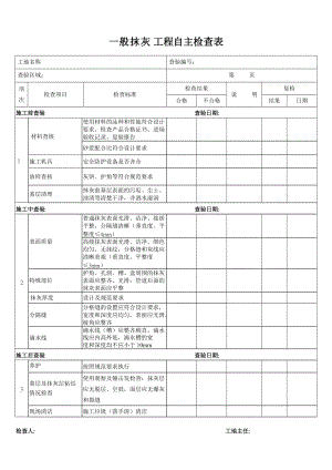 装饰工程自主检查表.docx