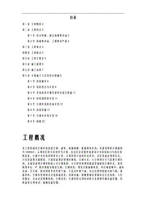 通风空调项目工程施工设计方案及对策.doc