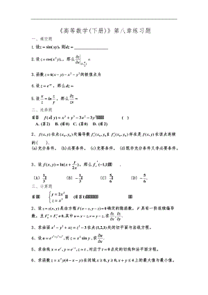 高等数学下册第八章练习题及答案.doc