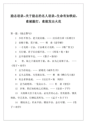 励志语录-关于励志的名人语录-生命有如铁砧愈被敲打愈能发出火花.docx
