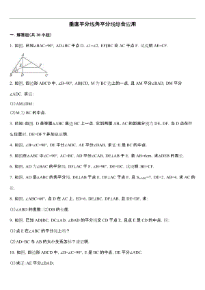 垂直平分线角平分线综合应用.docx