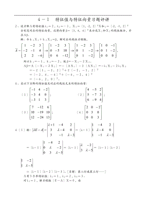 4-1特征值与特征向量习题评讲.doc