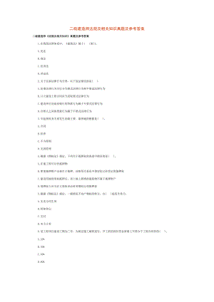 2022整理-XXXX二级建造师法规及相关知识真题及参考答案.docx