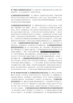 大地测量习题.docx