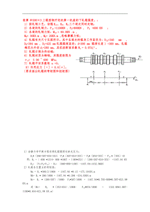 轧辊强度校核习题详细讲解.doc
