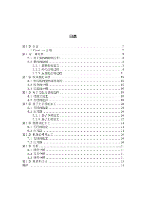 吹风机建模和加工工艺设计说明书.docx