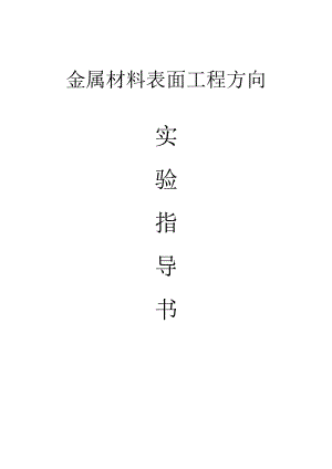 金属材料表面工程方向实验指导书.docx