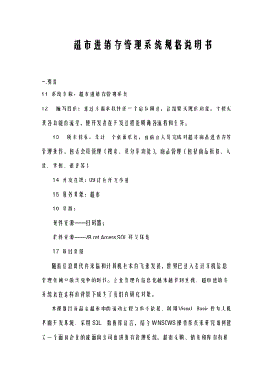 超市进销存管理系统规格说明书做.doc