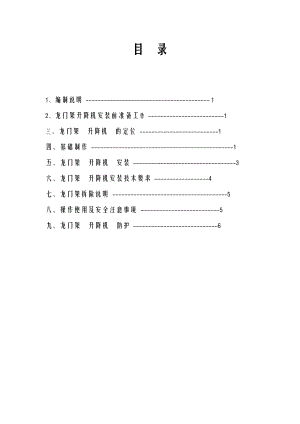 龙门架物料提升机施工组织设计及对策.doc